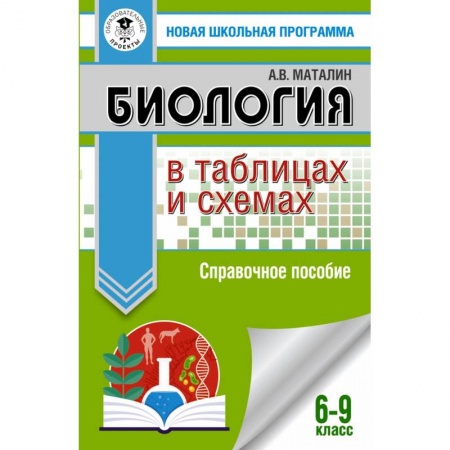 Биология, книга ОГЭ Биология в таблицах и схемах. 6-9 классы купить по скидке