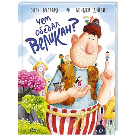 Приключения. Детективы, книга Чем обедал великан? купить по скидке
