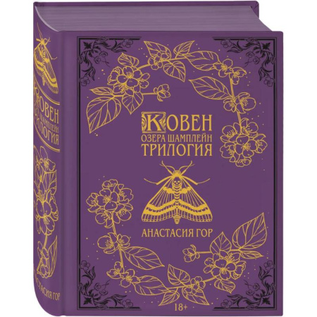 Русское фэнтези, книга Ковен озера Шамплейн. Трилогия (Подарочное издание) (Ковен озера Шамплейн #1-3) купить по скидке
