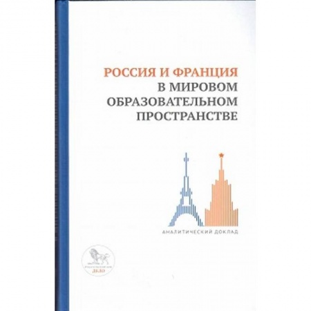 Организация образования в России, книга Россия и Франция в мировом образовательном пространстве:аналитический доклад купить по скидке