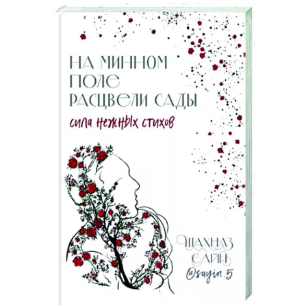 Русская поэзия, книга На минном поле расцвели сады. Сила нежных стихов купить по скидке
