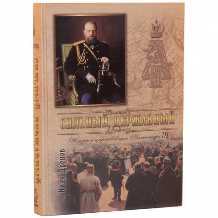 Мемуары, биографии исторических личностей, книга Сильный, державный. Жизнь и Царствование Императора Александра III купить по скидке