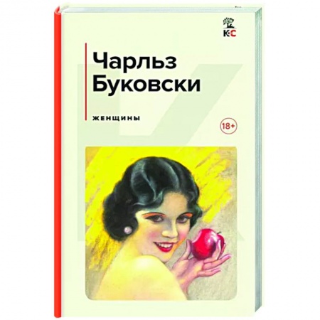 Зарубежная современная проза, книга Женщины купить по скидке