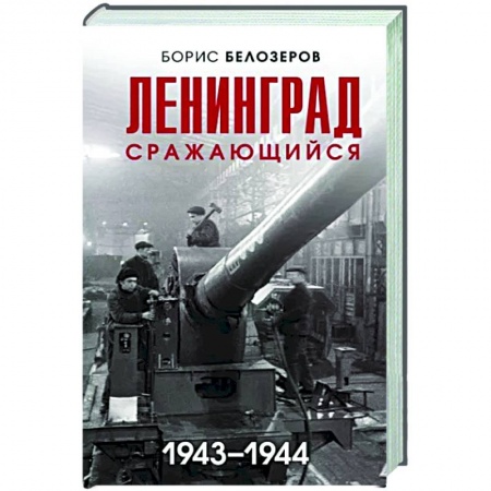 История городов, книга Ленинград сражающийся. 1943-1944 гг. купить по скидке