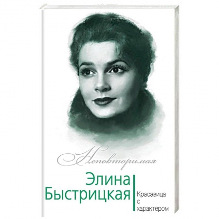 Культура, книга Элина Быстрицкая. Красавица с характером купить по скидке