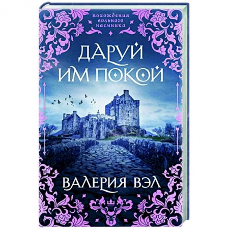 Русское фэнтези, книга Даруй им покой купить по скидке