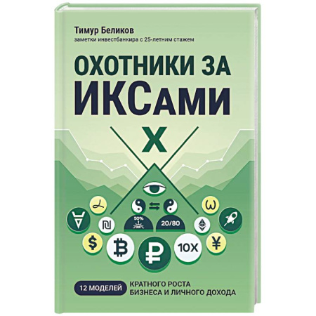 Достижение успеха в работе и бизнесе, книга Охотники за ИКСами: 12 моделей кратного роста бизнеса и личного дохода купить по скидке