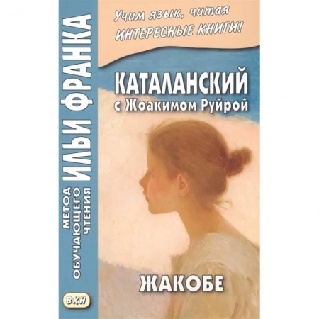 Учебники, самоучители, пособия, книга Каталанский с Жоакимом Руйрой. Жакобе купить по скидке