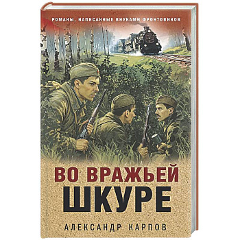 Во вражьей шкуре