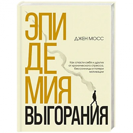 Практическая психология, книга Эпидемия выгорания. Как спасти себя и других от хронического стресса, бессонницы и потери мотивации купить по скидке