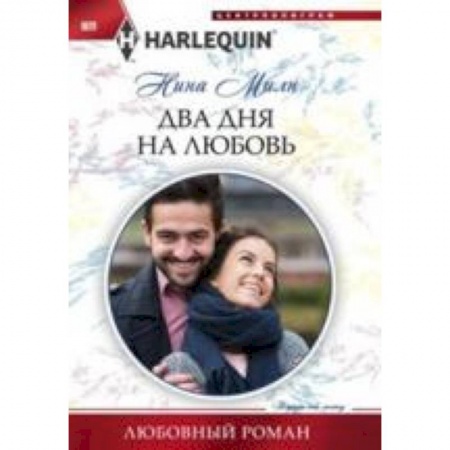 Книги, книга Два дня на любовь купить по скидке