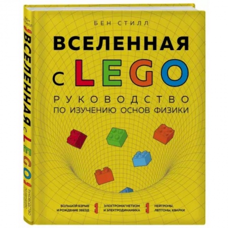 Музеи, коллекции и собрания, книга Вселенная с LEGO. Руководство по изучению основ физики. купить по скидке