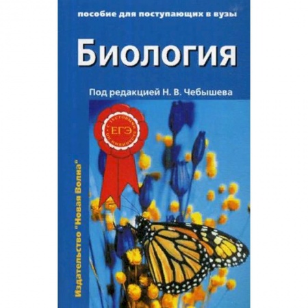 Биология, книга Биология. Пособие для поступающих в вузы. В 2-х томах. Том 2: Ботаника. Анатомия и физиология. Эволюция и экология купить по скидке