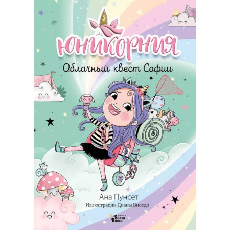 Повести и рассказы о детях, книга Юникорния. Облачный квест Софии купить по скидке