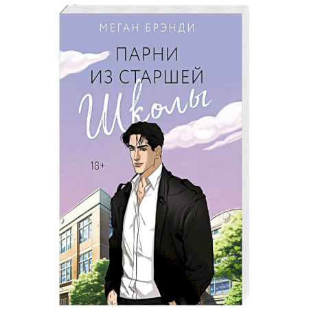 Зарубежный любовный роман, книга Парни из старшей школы купить по скидке