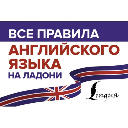 Учебники, самоучители, пособия, книга Все правила английского языка на ладони купить по скидке
