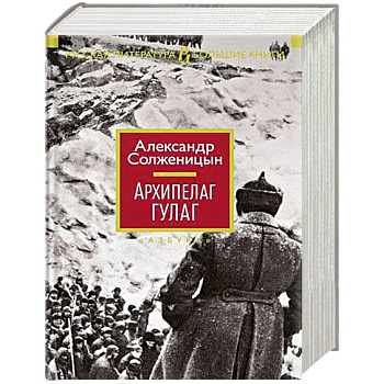 Архипелаг ГУЛАГ