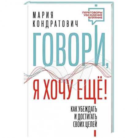 Практическая психология, книга Говори, я хочу еще! Как убеждать и достигать своих целей купить по скидке