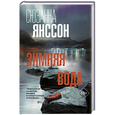 Зарубежный детектив, книга Зимняя вода купить по скидке