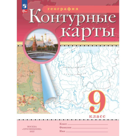География, книга География. 9 класс. Контурные карты купить по скидке