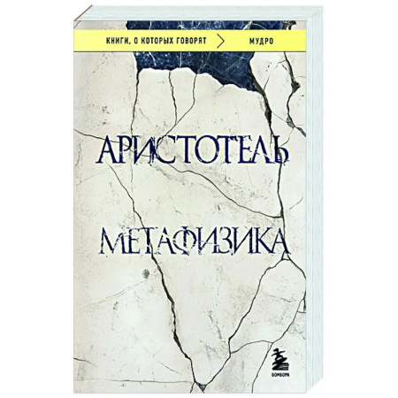 Античные философы (Платон, Аристотель и др.), книга Метафизика купить по скидке