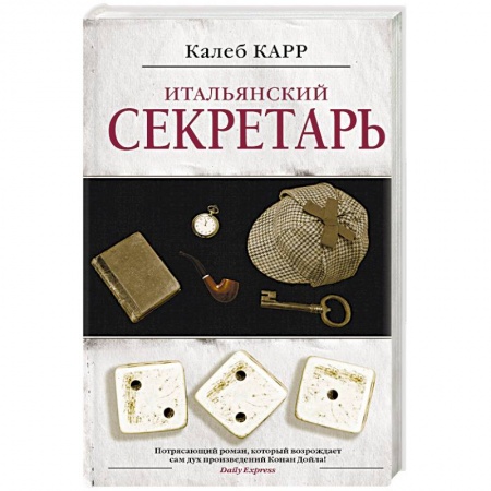 Зарубежный детектив, книга Итальянский секретарь купить по скидке