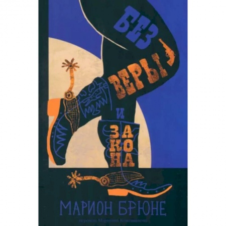 Повести и рассказы о детях, книга Без веры и закона купить по скидке