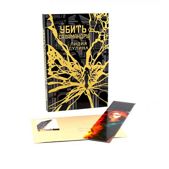 Убить Саламандру