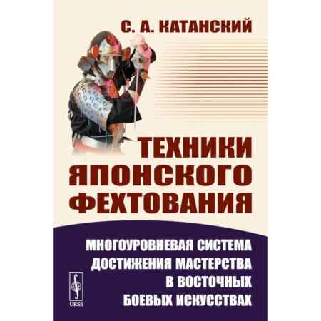 Боевые и спортивные единоборства, книга Техники японского фехтования: Многоуровневая система достижения мастерства в восточных боевых искусствах купить по скидке