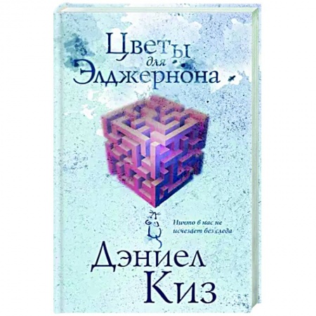 Зарубежная фантастика, книга Цветы для Элджернона купить по скидке