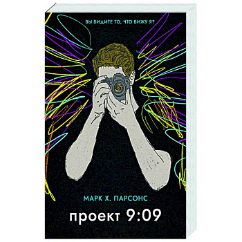 Проект 9:09