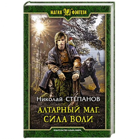 Русское фэнтези, книга Алтарный маг. Сила воли купить по скидке