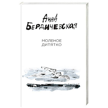 Молёное дитятко