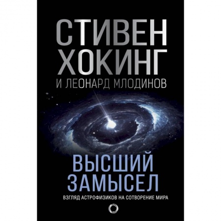 Астрономия, книга Высший замысел купить по скидке