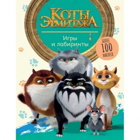 Книжки с наклейками, книга Коты Эрмитажа. Игры и лабиринты, с наклейками купить по скидке