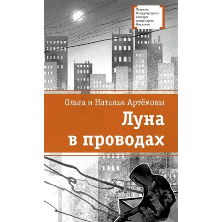 Повести и рассказы о детях, книга Луна в проводах купить по скидке