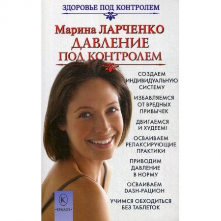 Советы целителей, докторов, шаманов, книга Давление под контролем купить по скидке