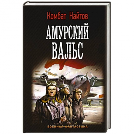 Боевая фантастика, книга Амурский вальс купить по скидке