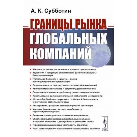 Экономический анализ, оценка и планирование, книга Границы рынка глобальных компаний купить по скидке