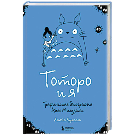 Мемуары, биографии деятелей культуры, искусства, книга Тоторо и я. Графическая биография Хаяо Миядзаки купить по скидке