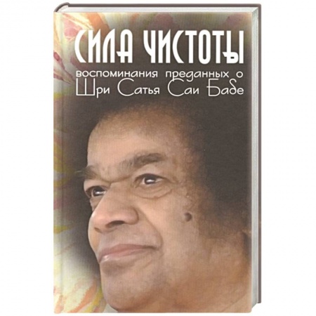Другие эзотерические учения, книга Сила чистоты. Воспоминания преданных о Шри Сатья Саи Бабе купить по скидке