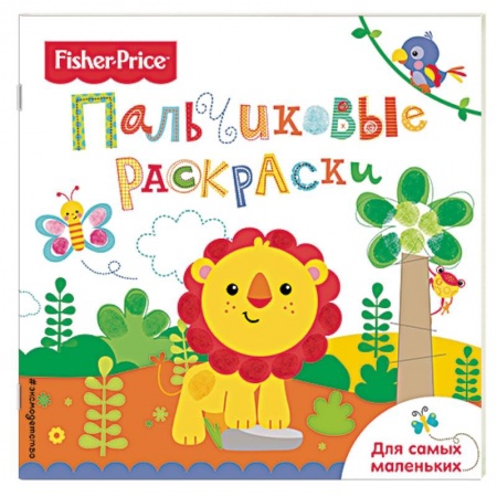 Животные. Птицы. Растения, книга Лев. Раскраски для самых маленьких купить по скидке