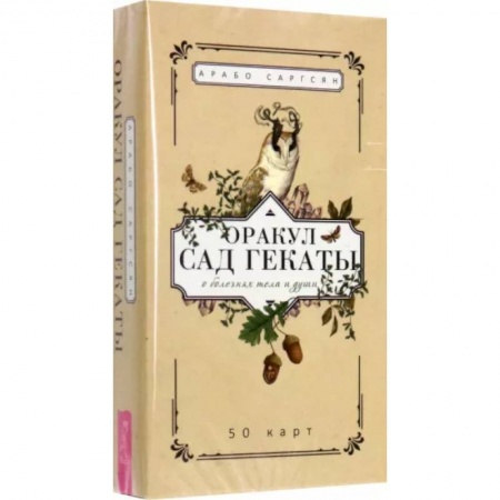 Гадание по картам Таро, книга Оракул Сад Гекаты. О болезнях тела и души. 50 карт купить по скидке