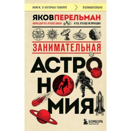 Астрономия, книга Занимательная астрономия купить по скидке