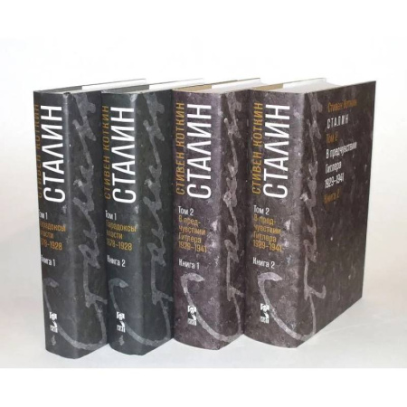 История, биография, мемуары, книга Сталин. Том 1-2: В предчувствии Гитлера. 1929-1941: Книга 1-2. Парадоксы власти. 1878-1928: Книга 1-2 (комплект из 4-х книг) купить по скидке