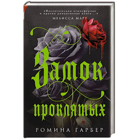 Зарубежное фэнтези, книга Замок проклятых купить по скидке