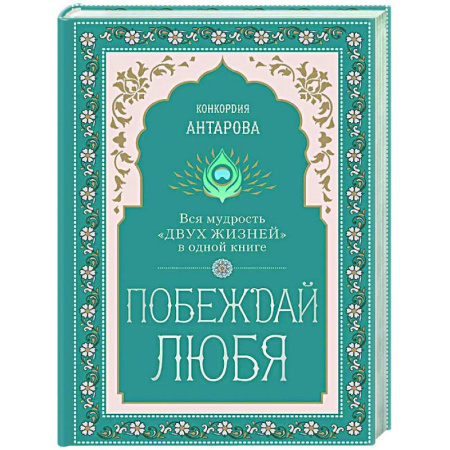 Другие эзотерические учения, книга Побеждай любя.  Вся мудрость 'Двух жизней' в одной книге купить по скидке