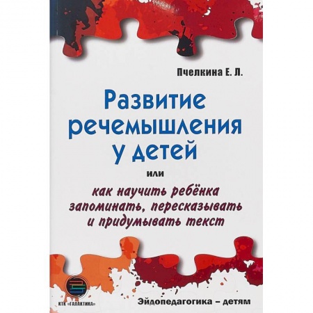 Коррекционная педагогика, книга Развитие речемышления у детей купить по скидке