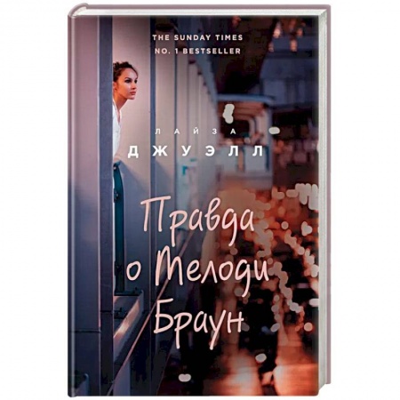 Зарубежный любовный роман, книга Правда о Мелоди Браун купить по скидке