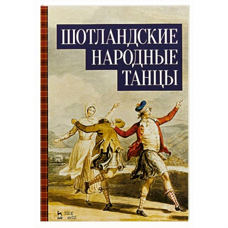 Другие нотные издания, книга Шотландские народные танцы. Ноты купить по скидке